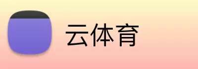 云体育 logo